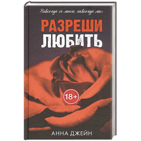 Исторический любовный роман, книга Разреши любить. Навсегда со мной, навсегда моя заказать