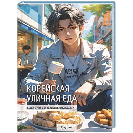 Восточная кухня, книга Корейская уличная еда. Ешь то, что ест твой любимый айдол заказать