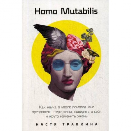 Психотерапия, книга Homo Mutabilis заказать