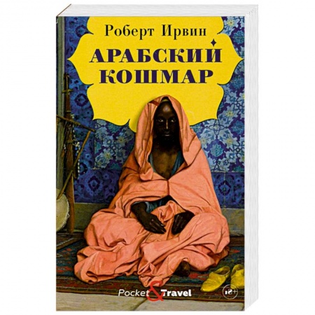Зарубежная классика, книга Арабский кошмар заказать