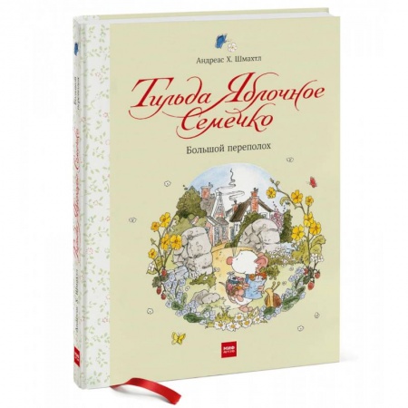 Сказки зарубежных писателей, книга Тильда Яблочное Семечко. Большой переполох заказать