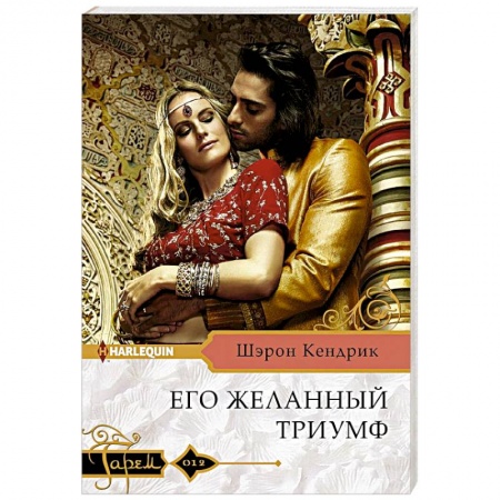 Зарубежный любовный роман, книга Его желанный триумф заказать