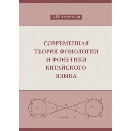 Языкознание. Филология, книга Современная теория фонологии и фонетики китайского языка. Сборник теоретических статей заказать