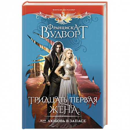 Зарубежное фэнтези, книга Тридцать первая жена, или Любовь в запасе заказать