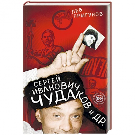 Сборники мемуаров, биографий, книга Сергей Иванович Чудаков и др. заказать