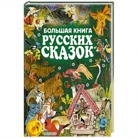 Книги, книга Большая книга русских сказок заказать