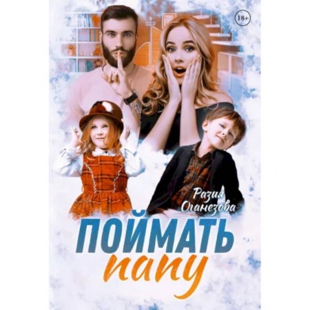 Отечественный любовный роман, книга Поймать папу заказать