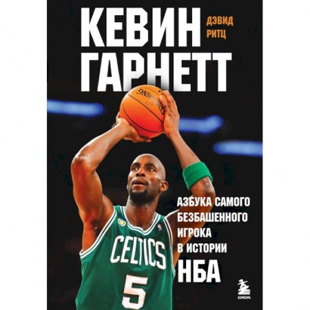 Мемуары, биографии спортсменов, книга Кевин Гарнетт. Азбука самого безбашенного игрока в истории НБА заказать