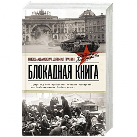 Военные действия, сражения, книга Блокадная книга заказать