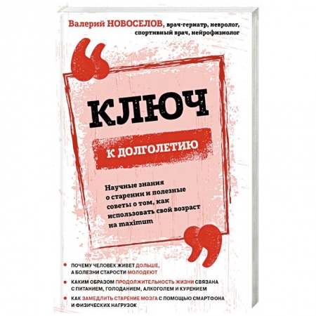 Книги, книга Ключ к долголетию. Научные знания о старении и полезные советы о том, как использовать свой возраст на maximum заказать