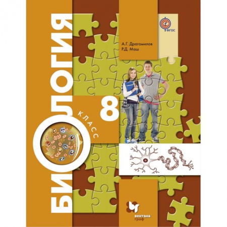 Биология, книга Биология. 8 класс. Учебник. ФП заказать
