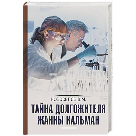 Книги, книга Тайна долгожителя Жанны Кальман заказать