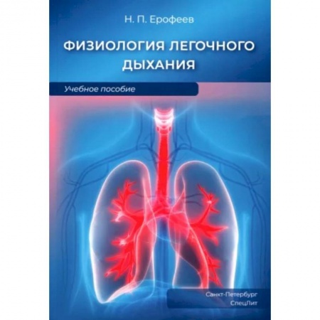 Другие виды специальной медицины, книга Физиология легочного дыхания. Учебное пособие заказать