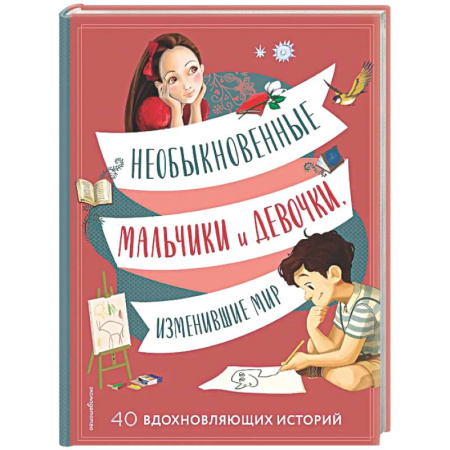 Все обо всем. Универсальные энциклопедии, книга Необыкновенные мальчики и девочки, изменившие мир заказать