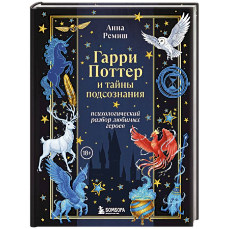 Кино. Киноискусство, книга Гарри Поттер и тайны подсознания: психологический разбор любимых героев заказать