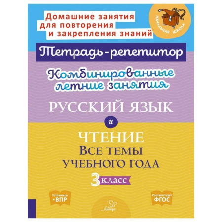 Русский язык. Правила и упражнения, книга Комбинированные летние занятия. Русский язык и Чтение. Все темы учебного года. 3 класс заказать