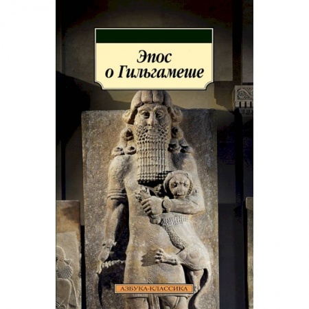 Эпос. Фольклор. Мифы, книга Эпос о Гильгамеше заказать