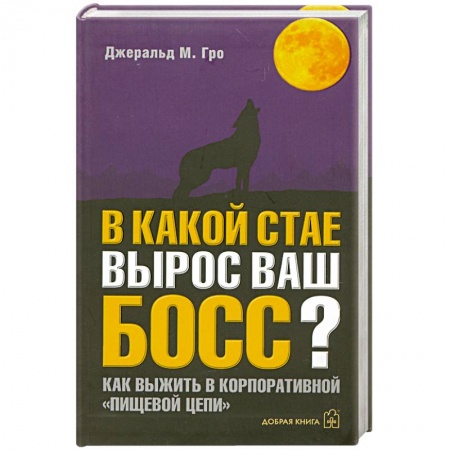 Книги, книга В какой стае вырос ваш босс? заказать