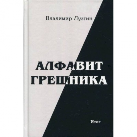 Русская поэзия, книга Алфавит грешника заказать