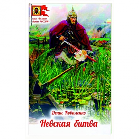 Исторические повести и рассказы, книга Невская битва заказать