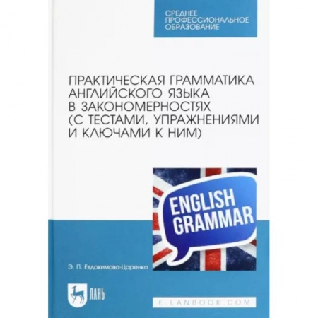 Учебники, самоучители, пособия, книга Практическая грамматика английского языка в закономерностях с тестами, упражнениями и ключами к ним заказать