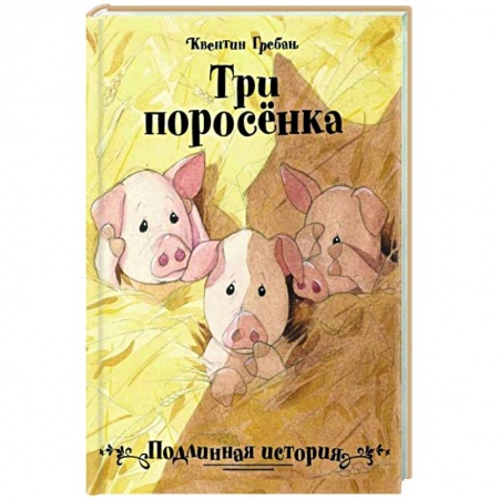 Сказки зарубежных писателей, книга Три поросёнка заказать