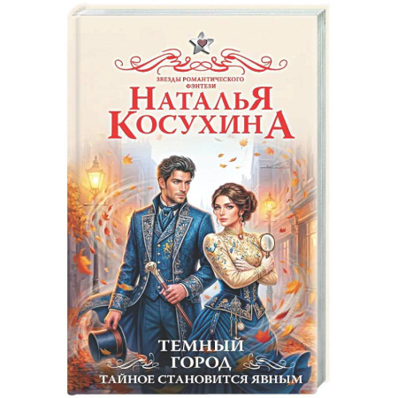 Русское фэнтези, книга Темный город. Тайное становится явным заказать