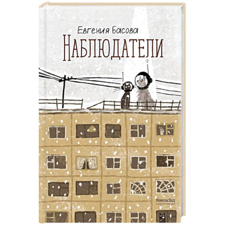 Мистика. Фантастика. Фэнтези, книга Наблюдатели заказать