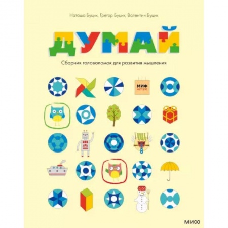 Развитие логики и мышления, книга Думай. Сборник головоломок для развития мышления заказать
