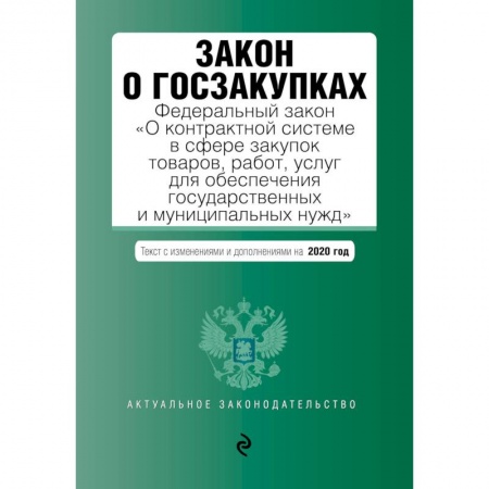 Юриспруденция. Общие вопросы права, книга Закон о госзакупках. Федеральный закон 'О контрактной системе в сфере закупок товаров, работ, услуг для обеспечения государственных и муниципальных нужд'. Текст с изменениями и дополнениями на 2020 год заказать