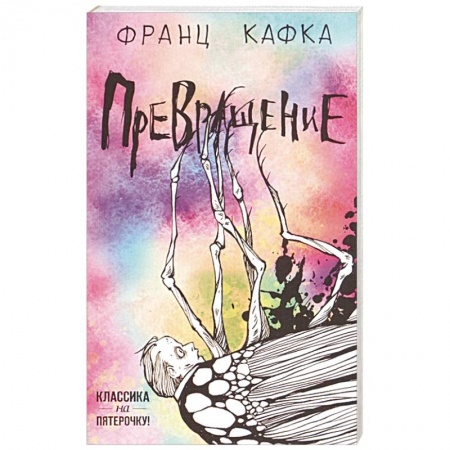 Зарубежная классика, книга Превращение заказать