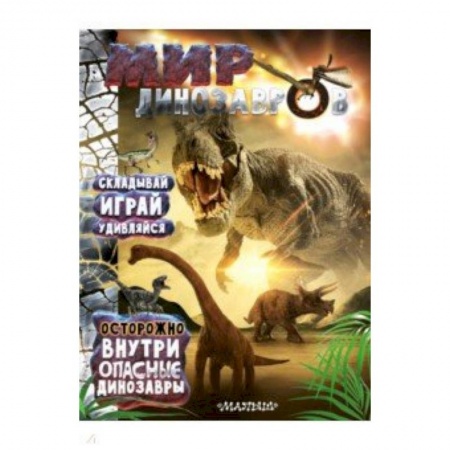Животный и растительный мир, книга Мир динозавров заказать