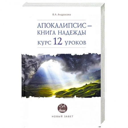 Православие в целом, книга Апокалипсис — книга надежды: курс 12 уроков заказать