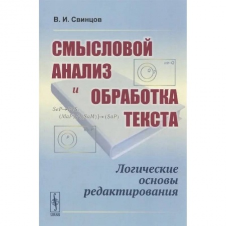 Дополнительные учебные пособия, книга Смысловой анализ и обработка текста: Логические основы редактирования заказать