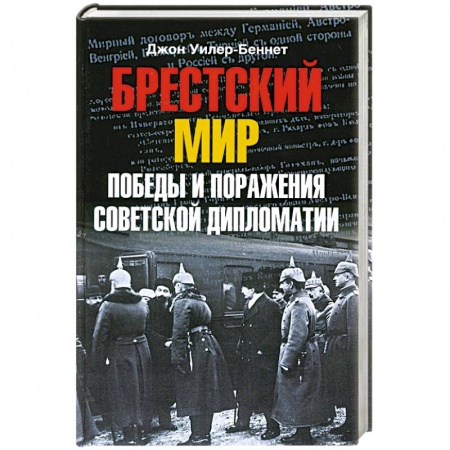 Книги, книга Брестский мир. Победы и поражения советской дипломатии заказать