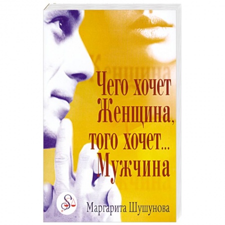 Книги, книга Чего хочет Женщина,того хочет… Мужчина заказать