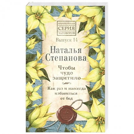 Лечение, знахарство, книга Чтобы чудо защитило. Как раз и навсегда избавиться от бед. Вып. 14 заказать