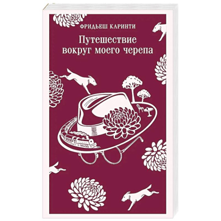 Зарубежная классика, книга Путешествие вокруг моего черепа заказать