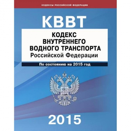 Книги, книга Кодекс внутреннего водного транспорта РФ заказать