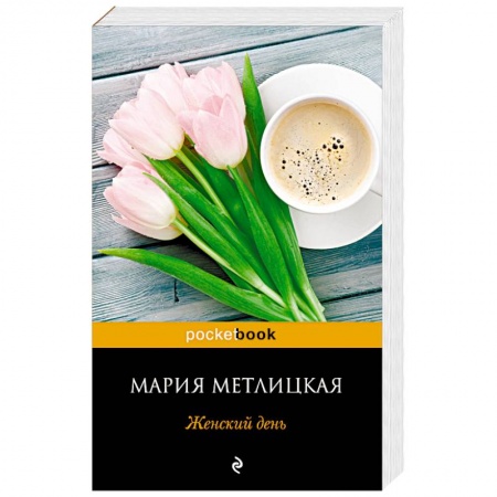 Отечественный любовный роман, книга Женский день заказать