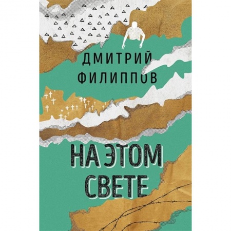 Русская современная проза, книга На этом свете заказать