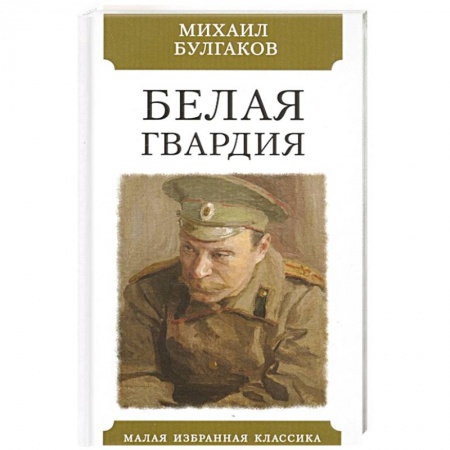 Русская классика, книга Белая гвардия заказать
