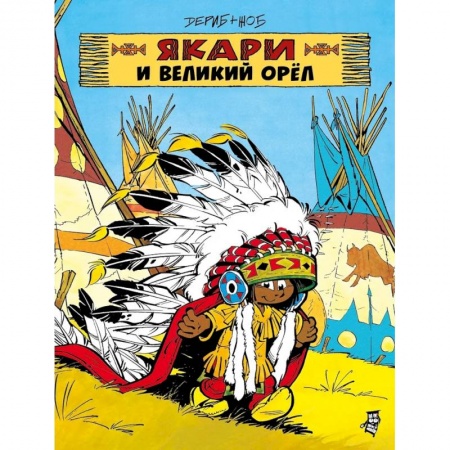 Кроссворды, головоломки, комиксы, книга Якари и Великий Орел заказать