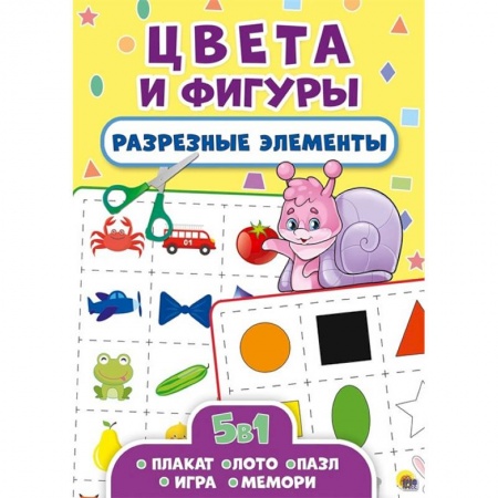 Знакомство с миром, развитие малыша, книга Разрезные элементы. Пять в одном. Цвета и фигуры заказать