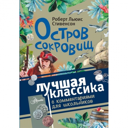 Приключения. Детективы, книга Остров сокровищ заказать