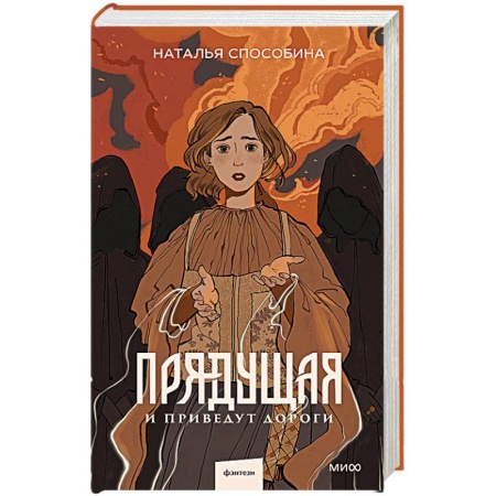 Русское фэнтези, книга Прядущая. И приведут дороги заказать