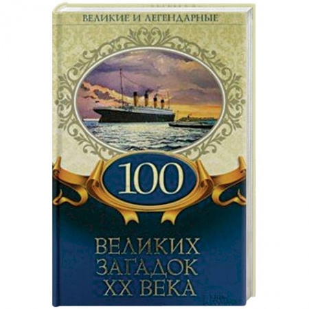 Тайны, загадочные явления, книга 100 великих загадок ХХ века заказать