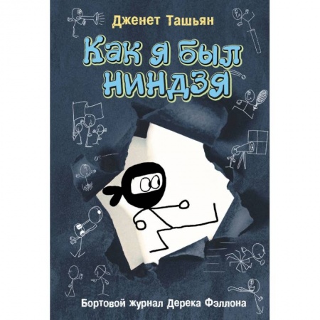 Повести и рассказы о детях, книга Как я был ниндзя заказать