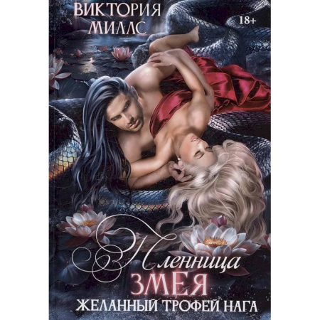 Русское фэнтези, книга Пленница Змея, или Желанный трофей Нага заказать