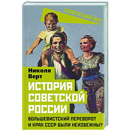 Общие работы по истории СССР, книга История советской России. Большевистский переворот и крах СССР были неизбежны? заказать
